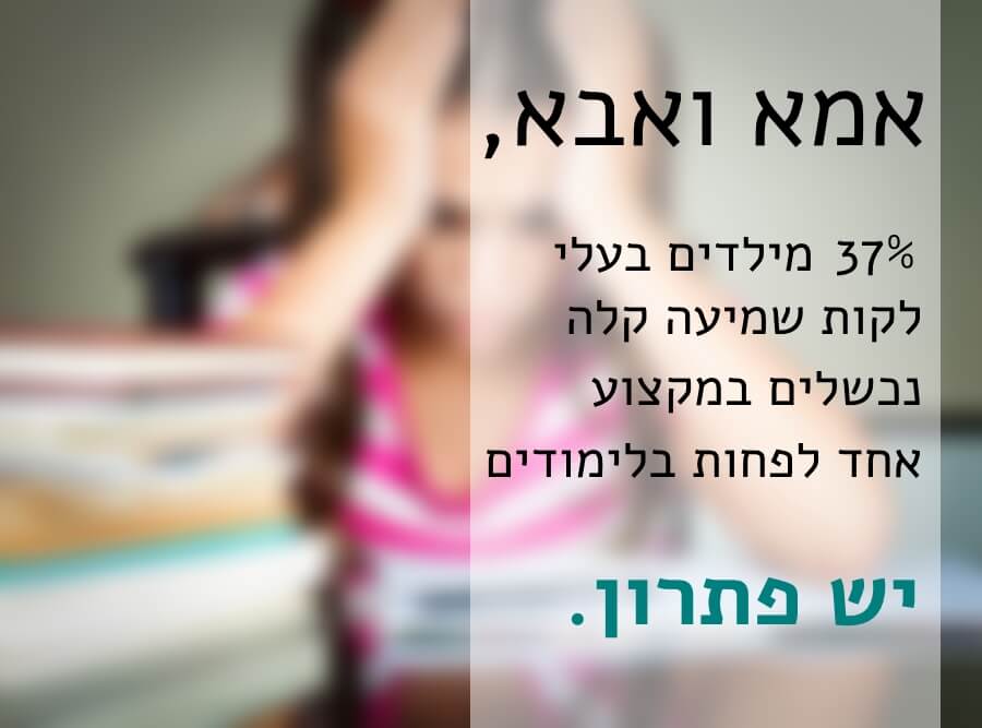 לקות שמיעה בקרב ילדים ונוער